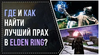 КАК ПОЛУЧИТЬ ЛУЧШИЙ ПРАХ В ELDEN RING?