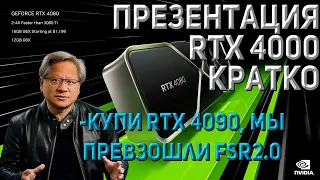 ПРЕЗЕНТАЦИЯ RTX 4000 КОРОТКО И ПОНЯТНО I DLSS 3 НУЖЕН? I RTX В СТАРЫХ ИГРАХ