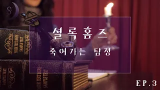 소리로 듣는 셜록홈즈 시리즈/죽어가는 탐정/ ASMR