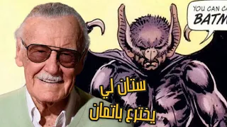 تخيل لو ستان لي " مؤلف مارفل " هو الي اخترع شخصيه باتمان ، كان هيبقي عامل ازاي؟ - Batman Stan Lee