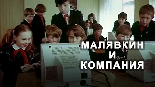 Малявкин и компания (1986) комедия