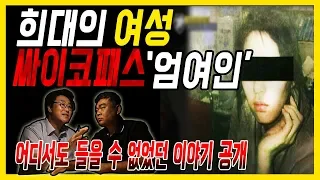 [대한민국 살인사건 제8화] 엄여인 - 현재도 복역중인 그녀는 어떤 인간인가? 인간인가 다른 무엇인가?