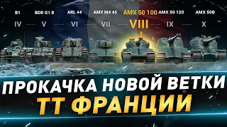 Прокачка ТТ франции ● AMX 50 100 ● №120 ● Craft the World ● 2 уровень ● Кампания