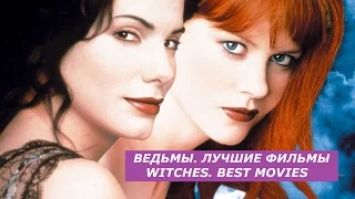 ВЕДЬМЫ. ЛУЧШИЕ ФИЛЬМЫ / WITCHES. BEST MOVIES / Что посмотреть