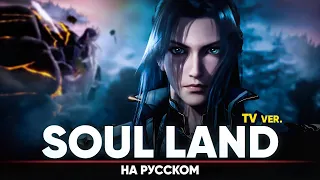 Soul Land OP (Russian Cover | TV-Version)
