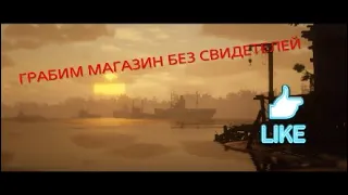 ограбление магазина без свидетелей в RDR2 средь бела дня!