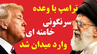 ترامپ با وعده سرنگونی خامنه ای در میان تشویق آمریکایی ها، وارد میدان شد