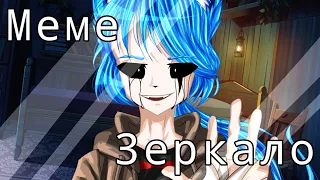 Meme || "Зеркало" || Gacha club || Nina ray