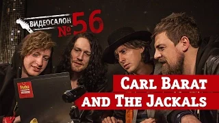 Русские клипы глазами CARL BARAT AND THE JACKALS (Видеосалон №56) — следующий 10 марта