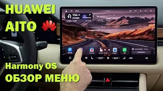 Huawei Aito M5/M7 | ОБЗОР МЕНЮ АВТО | HARMONY OS #электромобиль  #настройки #автоизкиитая