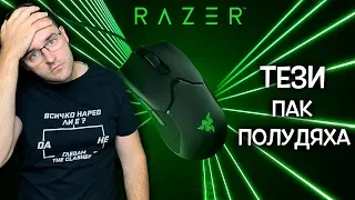 O, не! - Razer го направиха отново!