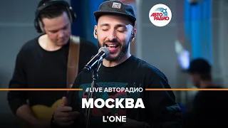 L'One - Москва (LIVE @ Авторадио)