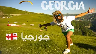 Georgia🇬🇪 | جورجيا كما لم ترها من قبل