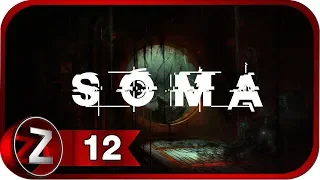 SOMA ➤ Новое тело ➤ Прохождение #12