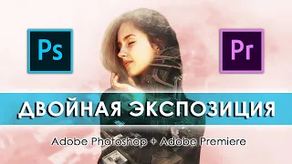 Делаем Двойную Экспозицию | Adobe Photoshop & Premiere Pro