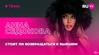 Анна Седокова в гостях на RU.TV: стоит ли возвращаться к бывшим