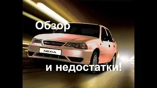 Обзор Дэу Нексия.Недостатки Daewoo Nexia.