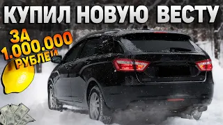 КУПИЛ НОВУЮ ЛАДУ ВЕСТУ за 1.000.000 РУБЛЕЙ. НОВЫЙ ПРОЕКТ.