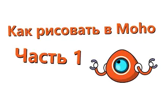 Как рисовать в Moho - 1 - Часть 1