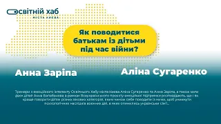 "Як поводитися батькам із дітьми під час війни?"