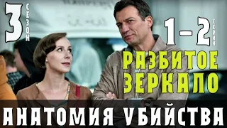 АНАТОМИЯ УБИЙСТВА.  РАЗБИТОЕ ЗЕРКАЛО. 1-2 СЕРИЯ (2020)  3 СЕЗОН АНОНС ФИЛЬМА- ДЕТЕКТИВ  НА ТВЦ