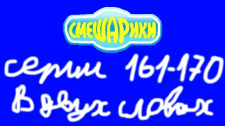 Смешарики. Серии 161-170 в двух словах