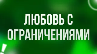 podcast | Любовь с ограничениями (2016) - #Фильм онлайн киноподкаст, смотреть обзор