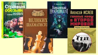 Исаев «10 мифов о Второй мировой», Иванов «100 великих шахматистов», Соколов «Странная обезьяна»...