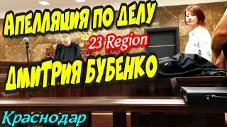 Краснодар💥"Апелляция по делу Дмитрия Бубенко (23 Region) !"💥Краевой Суд