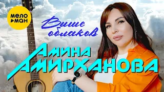 Амина Амирханова - Выше облаков (Official Video, 2023)