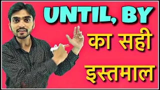 Uses of "By" or "Until" | DSSSB English tricks 2018 | REET English Short Trick | By or Until?