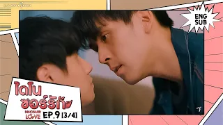 ไดโนซอร์รัก DinosaurLove | EP.9 (3/4) [ENG SUB]