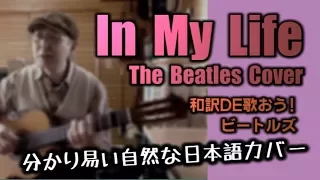 【イン・マイ・ライフ】和訳カバーが凄いなんてそんな訳ないやろ？In My Life / The Beatles Cover