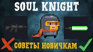 Полезные советы новичкам в Soul knight! После такого можно и в убойку