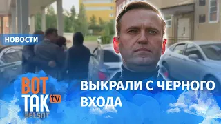 Врачей Навального похитили