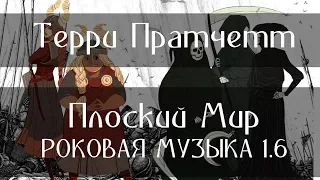 ТЕРРИ ПРАТЧЕТТ - ПЛОСКИЙ МИР - РОКОВАЯ МУЗЫКА 1.6