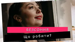 Що робити,якщо не можеш заснути? Що робити при безсонні? Безсоння що робити? Проблеми зі сном.