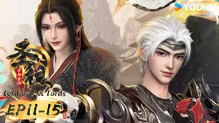 MULTISUB【圣祖 Lord of all lords】EP11-15合集FULL | 热血玄幻国漫 | 优酷动漫 YOUKU ANIMATION