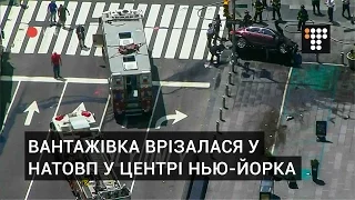 ВАНТАЖІВКА ВРІЗАЛАСЯ У НАТОВП У ЦЕНТРІ НЬЮ-ЙОРКА