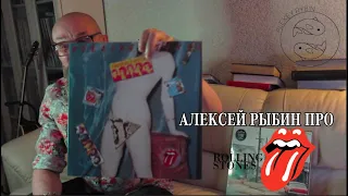 Алексей Рыбин про Rolling Stones - Undercover
