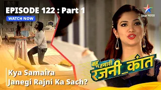 EPISODE - 122 Part - 1 || Kya Samaira Janegi Rajni Ka Sach? || Bahu Humari Rajni_Kant || #rajni