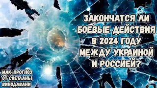 Закончатся ли боевые действия в 2024 году между Украиной и Россией? МАК-прогноз