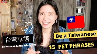 15 Phrases Make You Sound like Taiwanese Immediately#2 (10MINS)｜Taiwanese Mandarin｜Chinese Class