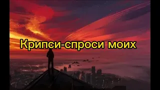 Крипси-спроси моих ПЕСНЯ 2021