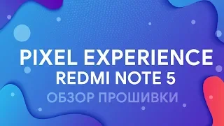 PIXEL EXPERIENCE (ANDROID 9.0) НА XIAOMI REDMI NOTE 5 | ОБЗОР ПРОШИВКИ