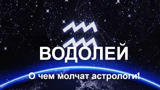 Водолей. О чем молчат астрологи? Вся правда об этом знаке Зодиака!