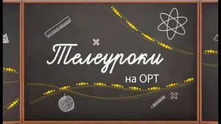 Телеуроки. 1 урок 4 класс Литература