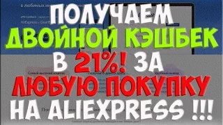 Пример использование сертификатов AliExpress двойной кэшбек в 21%