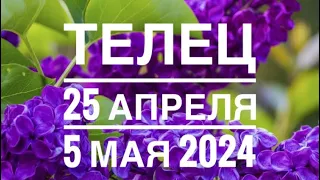 Телец ♉️ 25 апреля 5 мая 2024 года 🍀☀️🔮🗝Таропрогноз