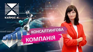 Консалтингова компанія "Кайрос-К" - #бухгалтерія #бізнес #курси